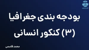 بودجه بندی جغرافیا (3) کنکور انسانی