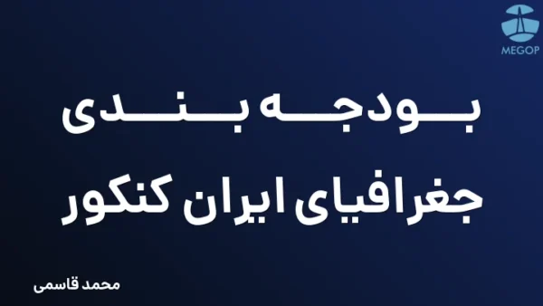 بودجه بندی جغرافیای ایران کنکور