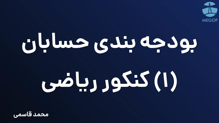 بودجه بندی حسابان (1) کنکور ریاضی