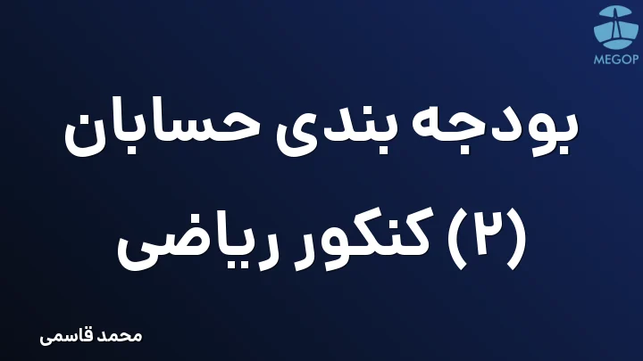 بودجه بندی حسابان (2) کنکور ریاضی