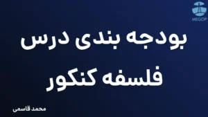 بودجه بندی درس فلسفه کنکور