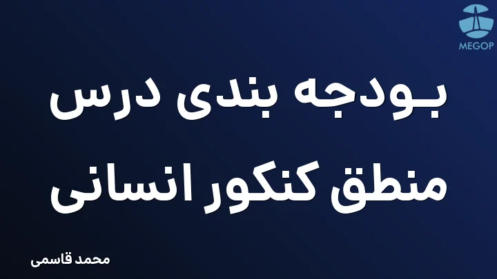 بودجه بندی درس منطق کنکور انسانی