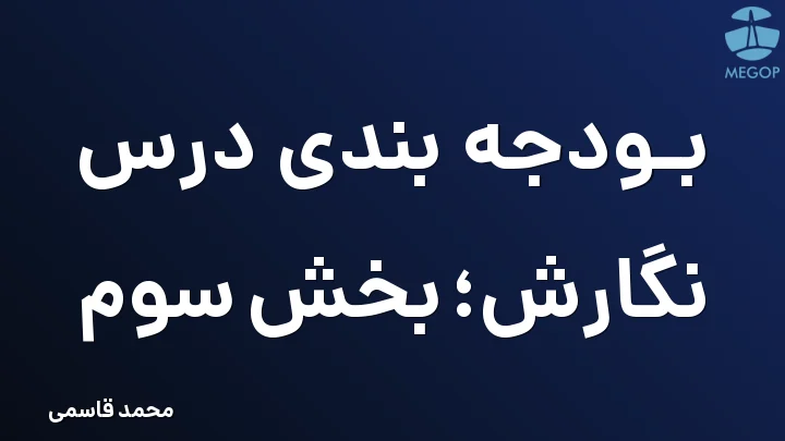 بودجه بندی درس نگارش؛ بخش سوم