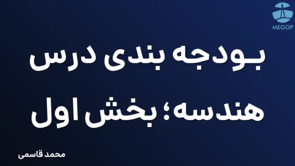 بودجه بندی درس هندسه؛ بخش اول