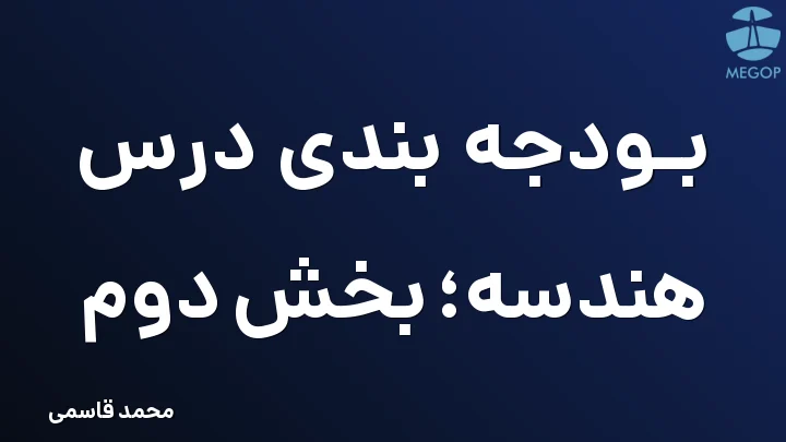 بودجه بندی درس هندسه؛ بخش دوم