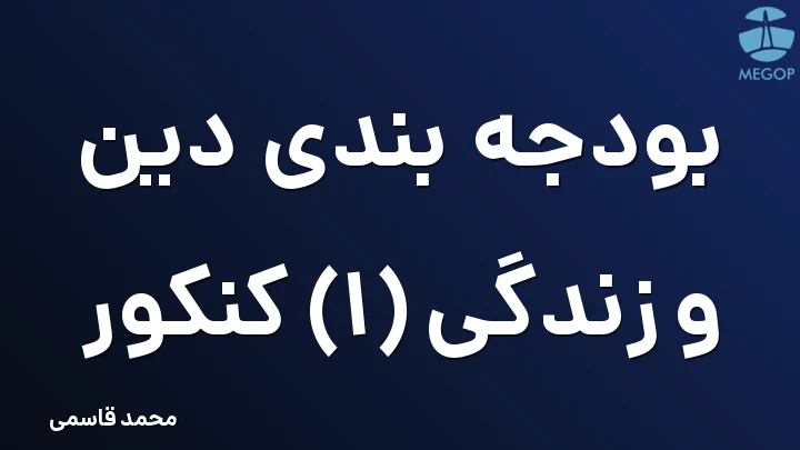 بودجه بندی دین و زندگی (1) کنکور
