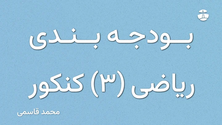 بودجه بندی ریاضی (3) کنکور