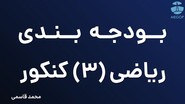 بودجه بندی ریاضی (3) کنکور