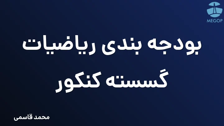 بودجه بندی ریاضیات گسسته کنکور