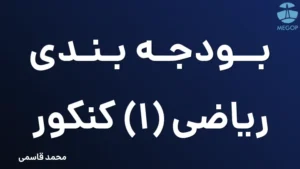 بودجه بندی ریاضی (1) کنکور