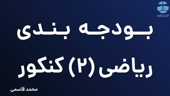 بودجه بندی ریاضی (2) کنکور