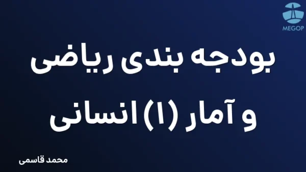 بودجه بندی ریاضی و آمار (1) انسانی