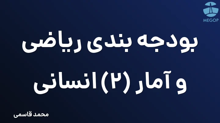 بودجه بندی ریاضی و آمار (2) انسانی