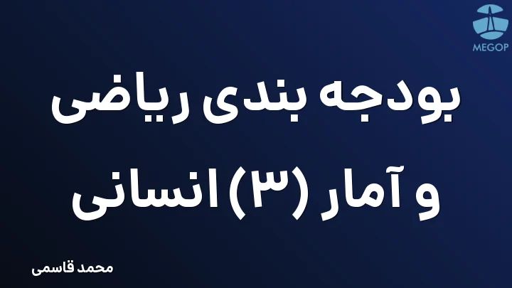 بودجه بندی ریاضی و آمار (3) انسانی