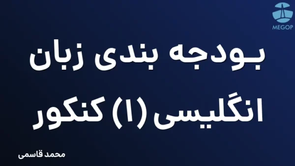 بودجه بندی زبان انگلیسی (1) کنکور