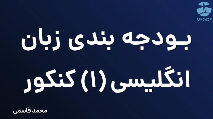 بودجه بندی زبان انگلیسی (1) کنکور