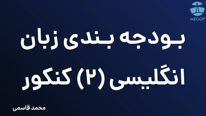 بودجه بندی زبان انگلیسی (2) کنکور