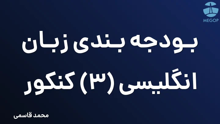 بودجه بندی زبان انگلیسی (3) کنکور