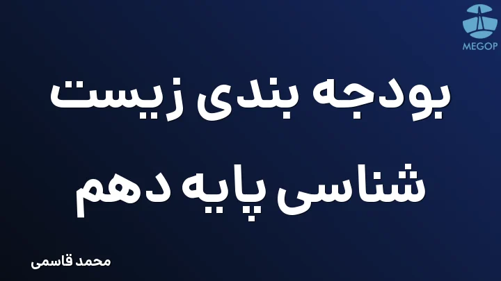 بودجه بندی زیست شناسی پایه دهم
