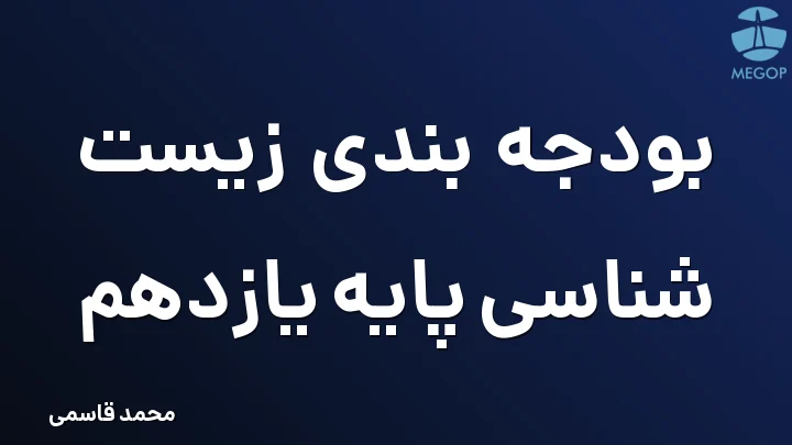 بودجه بندی زیست شناسی پایه یازدهم