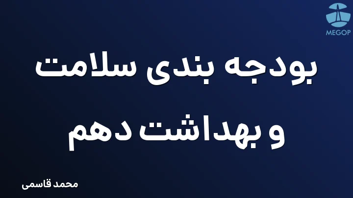 بودجه بندی سلامت و بهداشت دهم