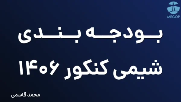 بودجه بندی شیمی کنکور ۱۴۰۶