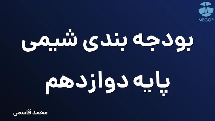 بودجه بندی شیمی پایه دوازدهم