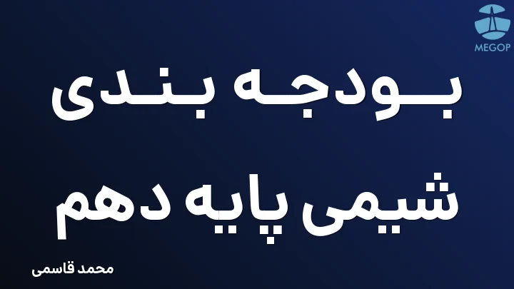 بودجه بندی شیمی پایه دهم