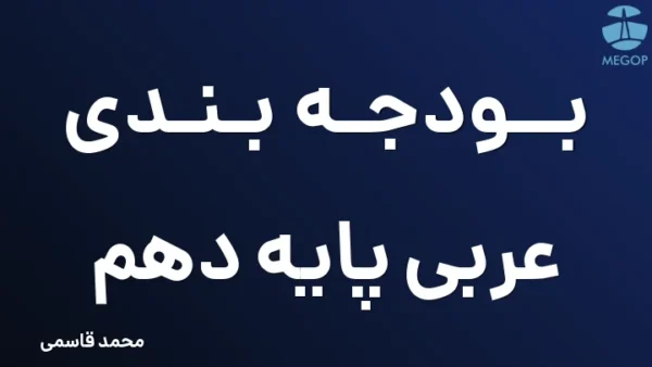 بودجه بندی عربی پایه دهم