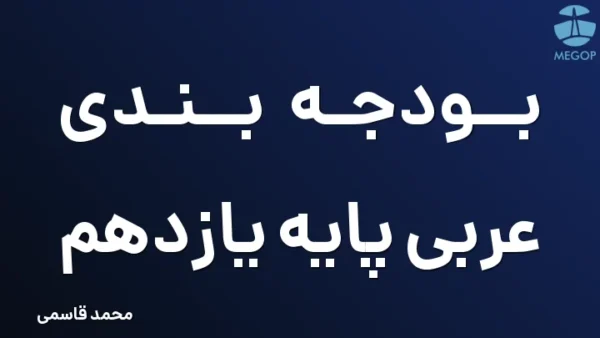 بودجه بندی عربی پایه یازدهم