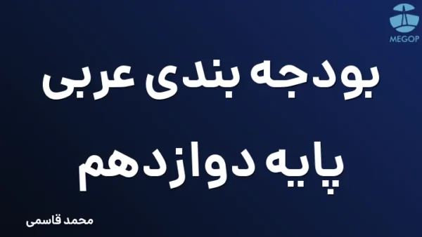 بودجه بندی عربی پایه دوازدهم