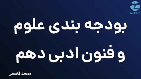بودجه بندی علوم و فنون ادبی دهم