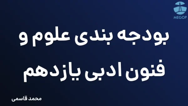 بودجه بندی علوم و فنون ادبی یازدهم