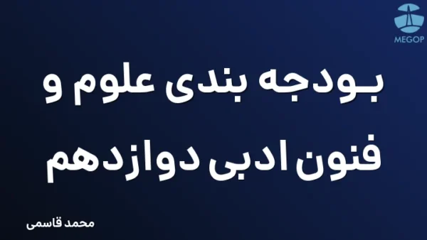 بودجه بندی علوم و فنون ادبی دوازدهم