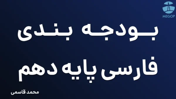 بودجه بندی فارسی پایه دهم
