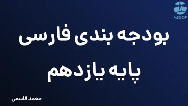 بودجه بندی فارسی پایه یازدهم
