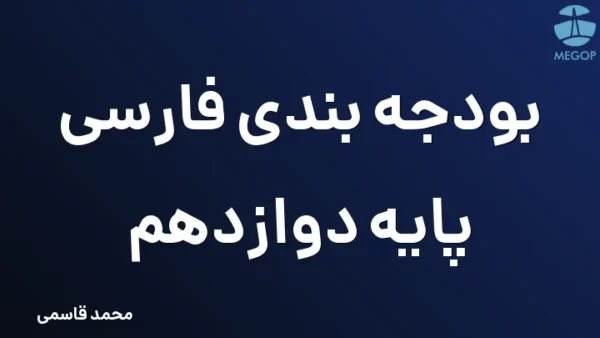 بودجه بندی فارسی پایه دوازدهم