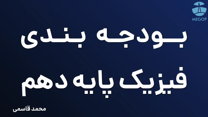 بودجه بندی فیزیک پایه دهم