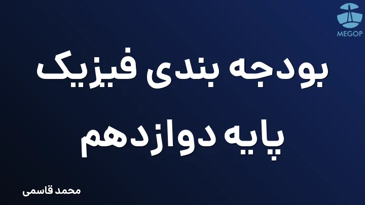 بودجه بندی فیزیک پایه دوازدهم