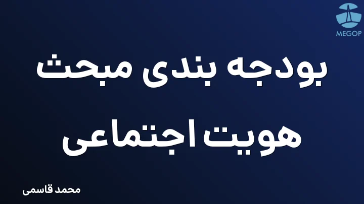 بودجه بندی مبحث هویت اجتماعی