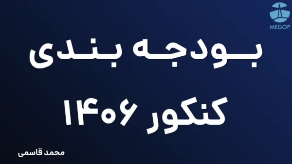 بودجه بندی کنکور 1406