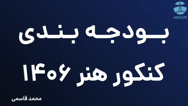 بودجه بندی کنکور هنر 1406