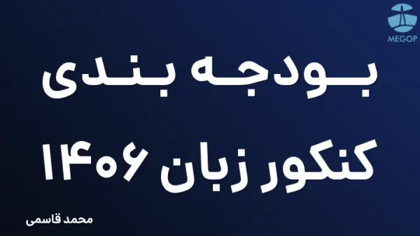 بودجه  بندی کنکور زبان 1406
