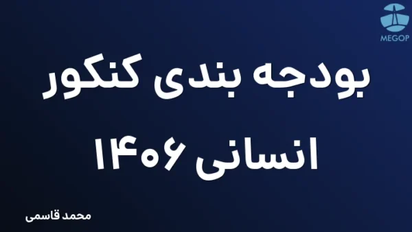 بودجه بندی کنکور انسانی 1406