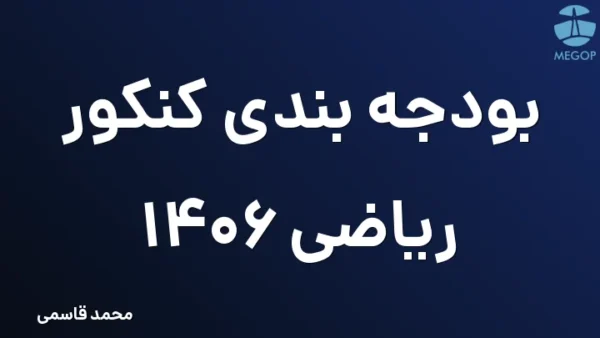 بودجه بندی کنکور ریاضی 1406