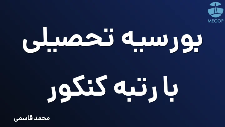 بورسیه تحصیلی با رتبه کنکور