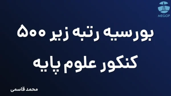 بورسیه رتبه زیر 500 کنکور علوم پایه