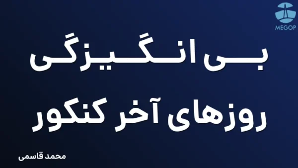 بی انگیزگی روزهای آخر کنکور