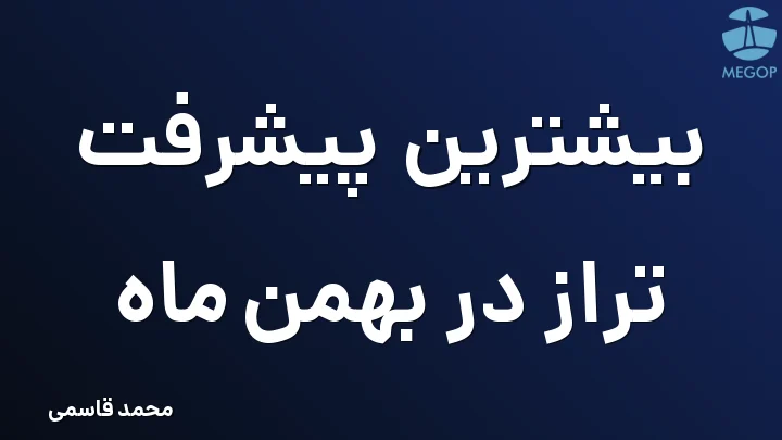 بیشترین پیشرفت تراز در بهمن ماه