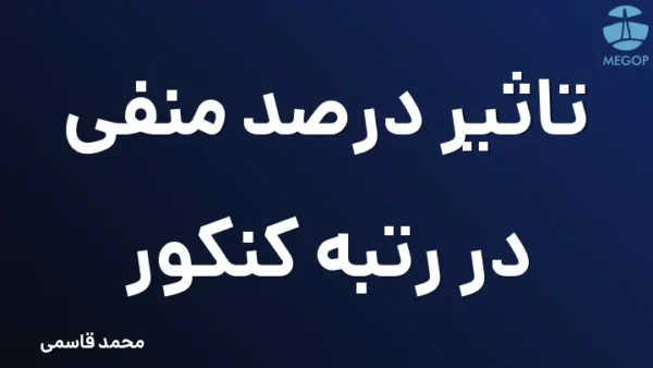 تاثیر درصد منفی در رتبه کنکور
